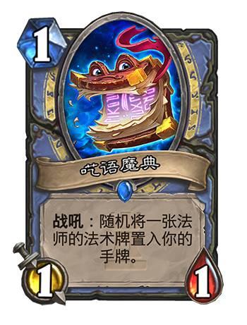 炉石传说卡拉赞之夜新卡呓语魔典怎么样能力分析