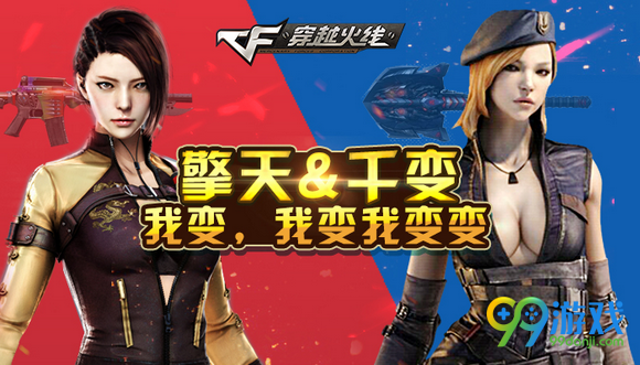 CF擎天&千变我变我变我变变变活动地址送AC