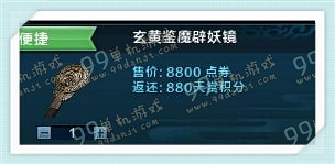 天刀玄黄鉴魔辟妖镜多少钱 玄黄鉴魔辟妖镜值得购买吗