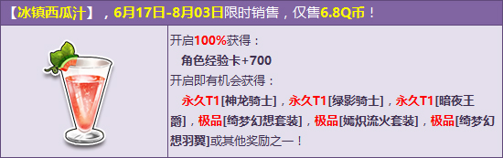 QQ飞车购冰镇西瓜汁送T1骑士三连发活动详情