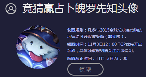LOL竞猜赢占卜魄罗先知头像活动详情