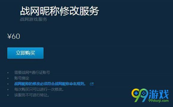 战网昵称修改多少钱 战网昵称付费修改9月17日上线