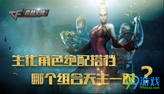 CF生化角色绝配搭档哪个组合天生一对活动地址详情