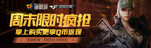 CF穿越火线8月5日周末限时抢购半价活动地址详情