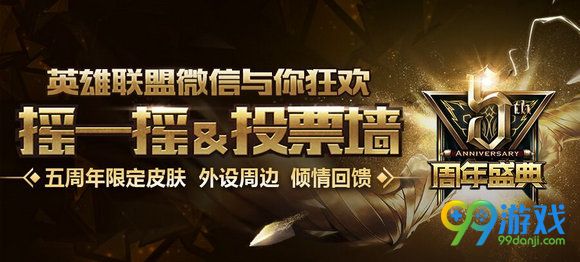 lol5周年微信陪你狂欢活动地址 丰厚好礼摇摇到手