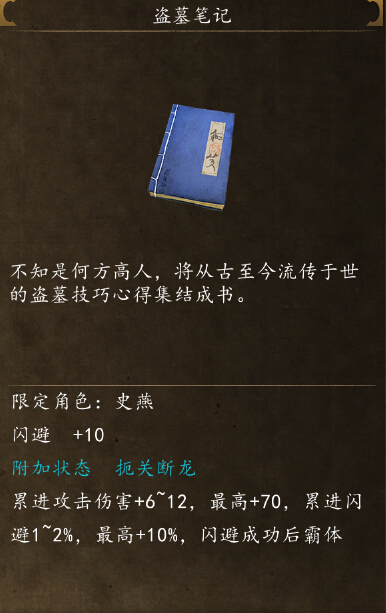 侠客风云传前传盗墓笔记怎么获得 盗墓笔记怎么给史燕