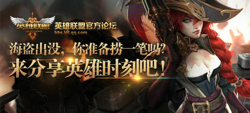 LOL海盗出没分享英雄时刻活动介绍与网址