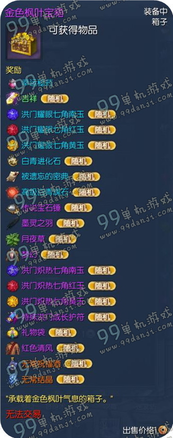 剑灵金色枫叶宝箱多少钱 金色枫叶宝箱值得购买吗