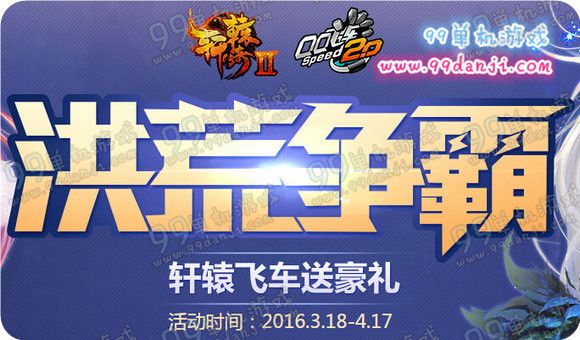 QQ飞车洪荒争霸活动地址 注册轩辕传奇2送A车