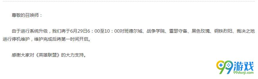 LOL6月29日维护到几点 LOL6月29日维护时间公告
