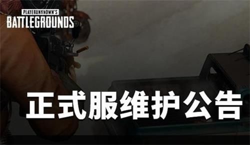 绝地求生11月27号几点更新维护完 2019绝地求生11月27日更新维护开服时间