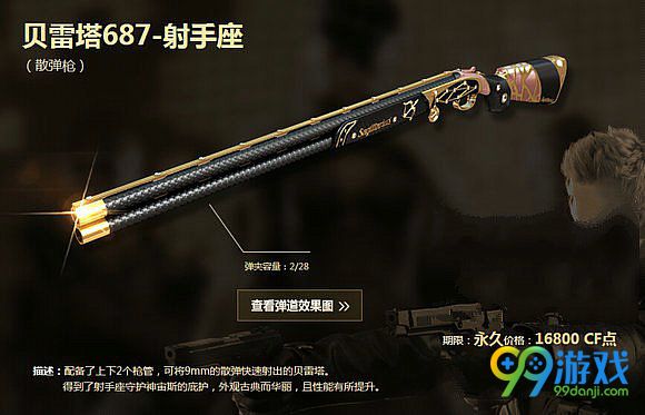 CF贝雷塔687射手座多少钱 贝雷塔687射手座能力分析