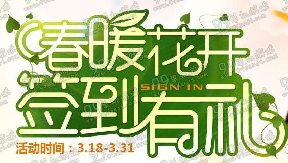 QQ飞车春暖花开签到有礼活动地址 2016 3月签到送A车