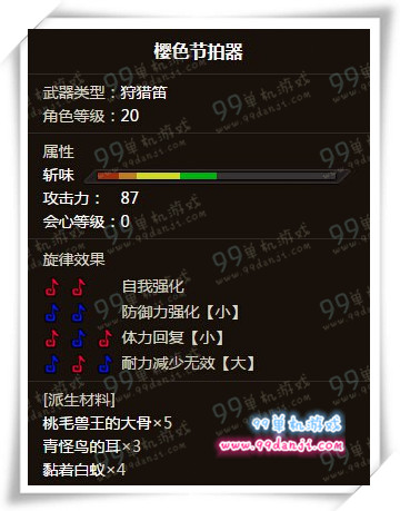怪物猎人ol樱色节拍器怎么样 樱色节拍器属性详解