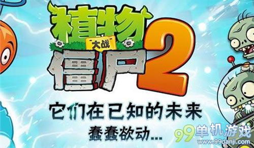 植物大战僵尸2未来世界疯狂博士第2关视频攻略