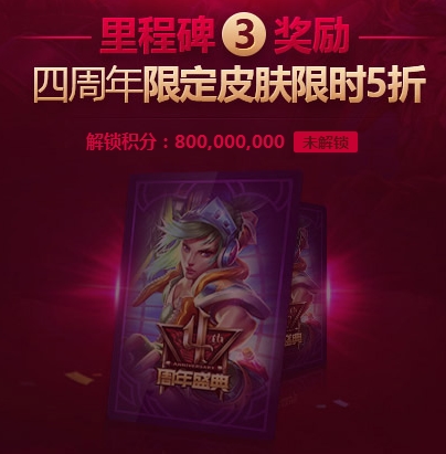 LOL4周年全民攒积分送永久皮肤永久头像活动网址