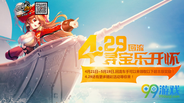 QQ飞车429回流寻宝乐开怀活动网址 