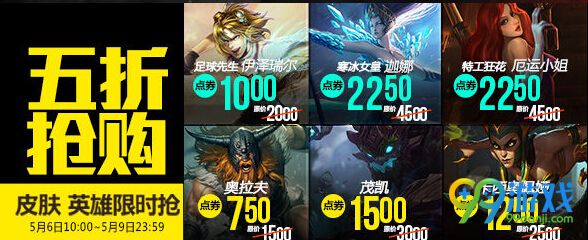 lol5月6日【半价】英雄皮肤一览 lol5.6半价皮肤英雄