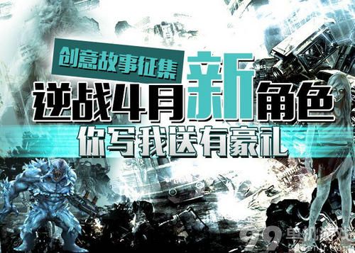 逆战4月新角色你写我送有豪礼活动介绍与网址