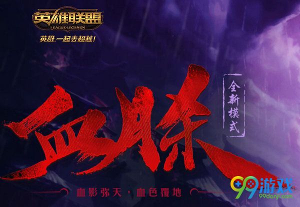 lol血月杀模式什么时候开 血月杀模式怎么玩视频讲解