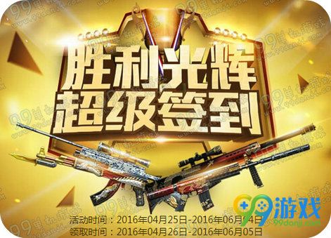 CF胜利光辉超级签到4月25日-6月4日活动地址详情