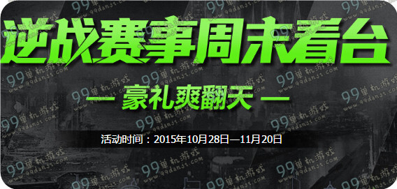 逆战赛事周末看台蓝钻豪礼爽翻天活动地址与详情 免费抽豪华蓝钻