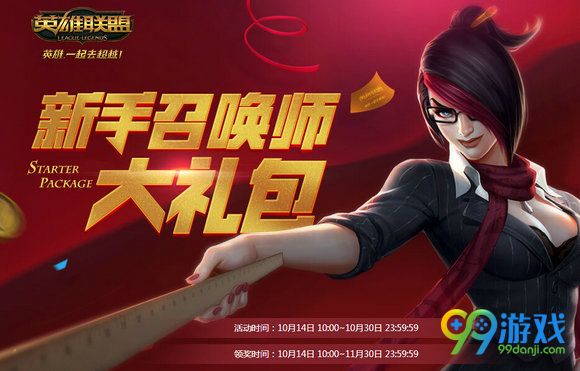 lol新手召唤师大礼包活动地址 答题领本命英雄分享
