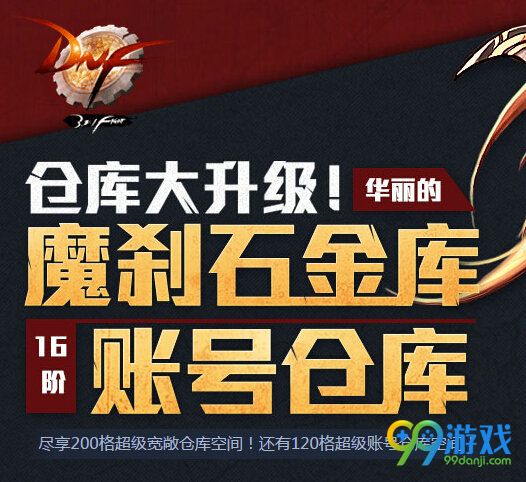 DNF魔刹石金库账号仓库升级促销地址 升级栏位价格