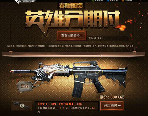 CF穿越火线春暖回馈黑龙英雄分期付款活动介绍与网址