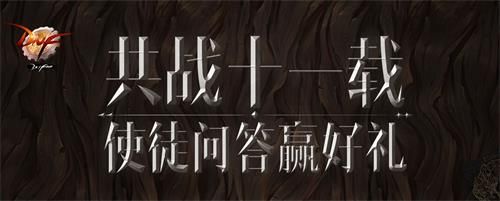 DNF使徒问答赢好礼活动答案是什么 DNF使徒答题赢