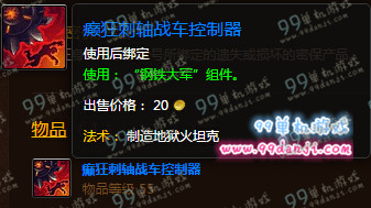 魔兽世界癫狂刺轴战车控制器怎么得 癫狂刺轴战车控制器获得攻略