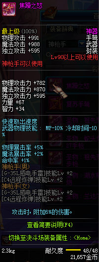 DNF90级神枪手神器武器属性 90级神枪手粉装武器属性