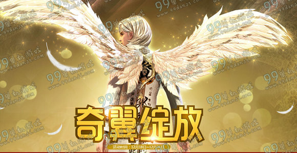 剑灵奇翼绽放活动地址详情说明 攒翼能得奇翼礼包