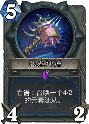 炉石传说暮光神锤怎么样 暮光神锤效果分析