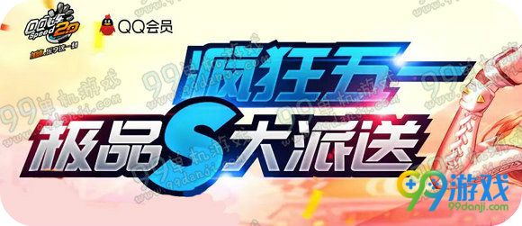 QQ飞车疯狂五一极品S大派送活动送永久暴风雪