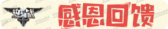 逆战3月感恩回馈活动地址 2016送NZ点烈焰战神