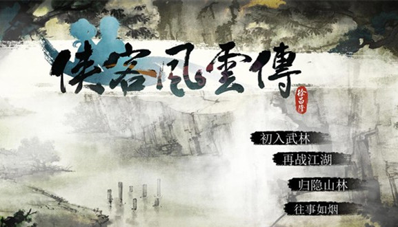 侠客风云传往事如烟剧情 侠客风云传山雨欲来攻略
