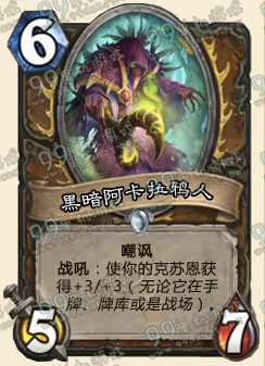 炉石传说黑暗阿卡拉鸦人怎么样 黑暗阿卡拉鸦人点评