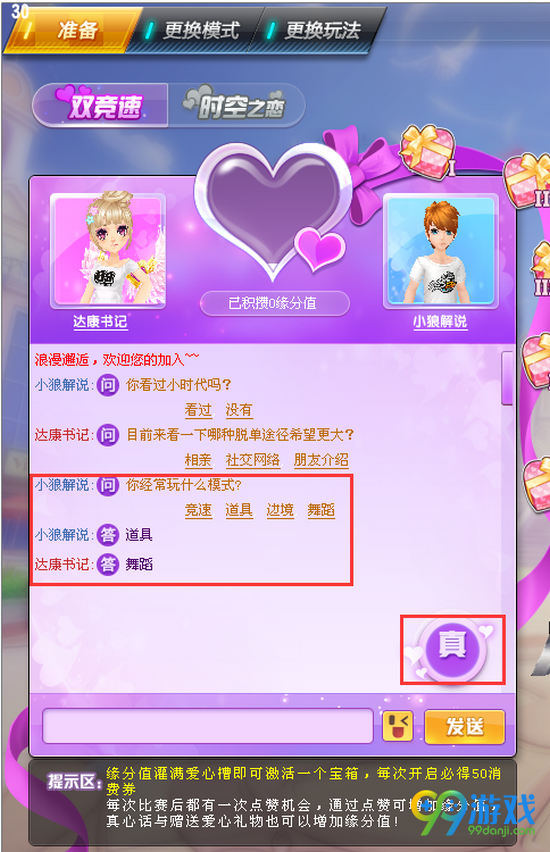 qq飞车浪漫邂逅模式缘分值怎么增加 缘分值满了有什么