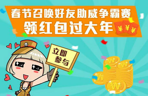 CF穿越火线春节召唤好友助威争霸赛活动介绍与网址