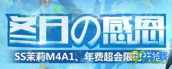 CF冬日的感恩活动地址 SS茉莉M4A1年费超会免费开抢