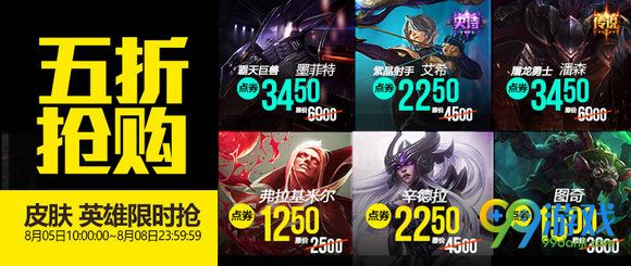 lol8月5日【半价】英雄皮肤 lol8.5五折英雄皮肤限时抢