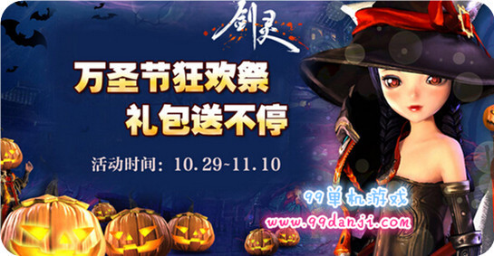 剑灵2015年万圣节活动汇总 2015年万圣节活动送时装得Q币