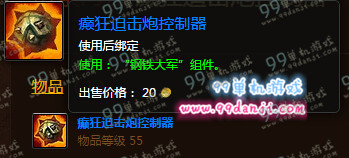 魔兽世界癫狂迫击炮控制器玩具怎么得 癫狂迫击炮控制器获取攻略