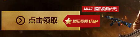 逆战腾讯视频VIP版在线摸金12月24日活动网址