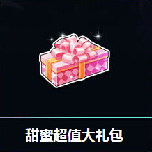 QQ飞车真爱表白周购甜蜜超值大礼包得永久机甲
