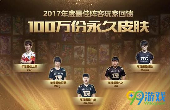 LOL年度最佳阵容回馈活动网址 登录抢100万份永久皮肤