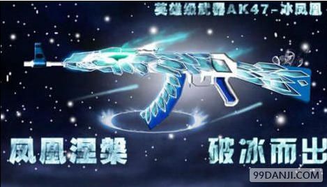 穿越火线AK47冰凤凰属性 AK47冰凤凰怎么样