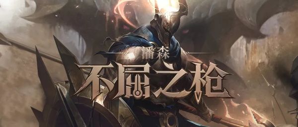英雄联盟不屈之枪潘森实战技巧 lol不屈之枪潘森对线技巧