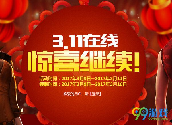 CF3.11在线惊喜继续活动网址 3月11日上线送永久